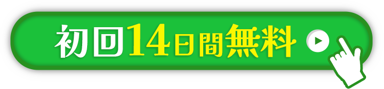 初回14日間無料