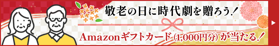 敬老の日に時代劇を贈ろう！Amazonギフトカード（1,000円分）が当たる！