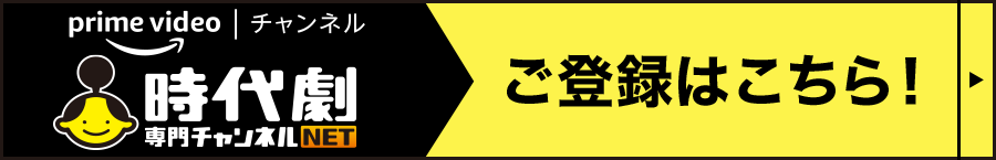 prime videoチャンネル 時代劇専門チャンネルNET ご登録はこちら！