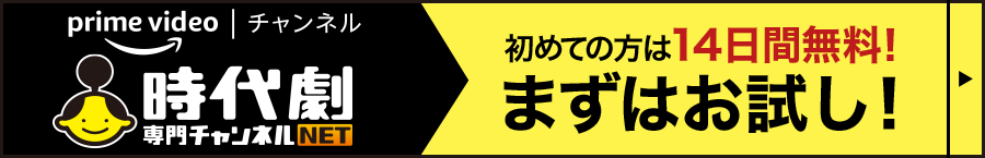 prime videoチャンネル 時代劇専門チャンネルNET ご登録はこちら！