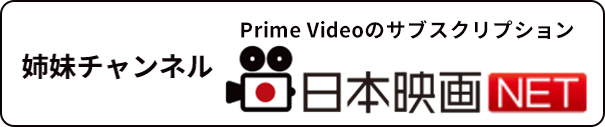 日本映画NET