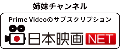 日本映画NET