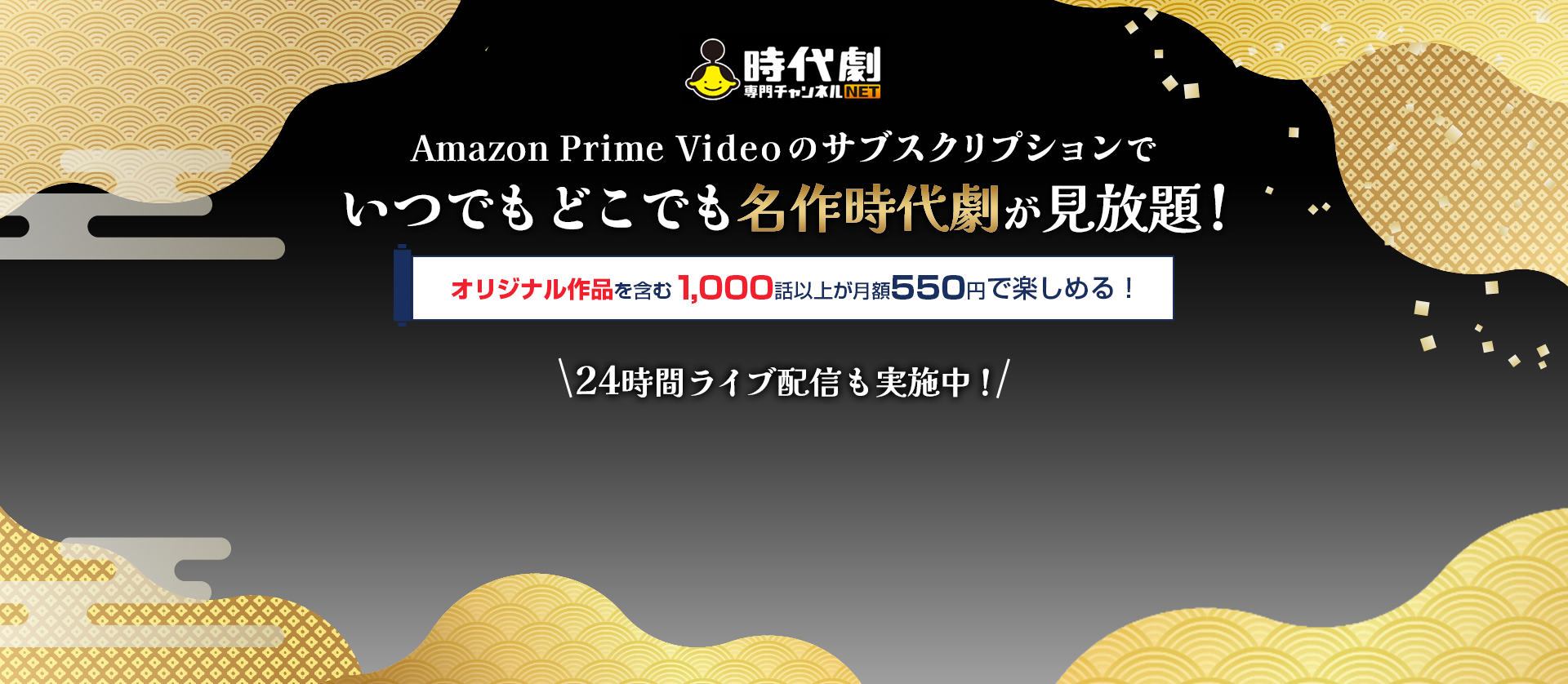 日本が誇る名作時代劇をいつでも、どこでも楽しめる!