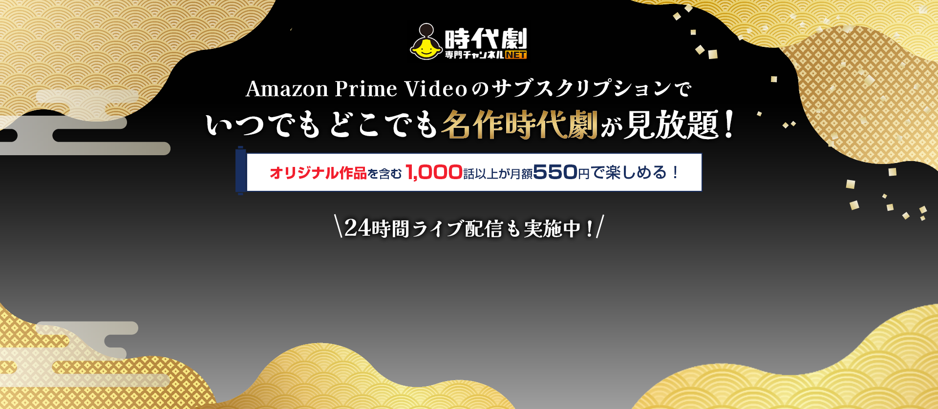 日本が誇る名作時代劇をいつでも、どこでも楽しめる！