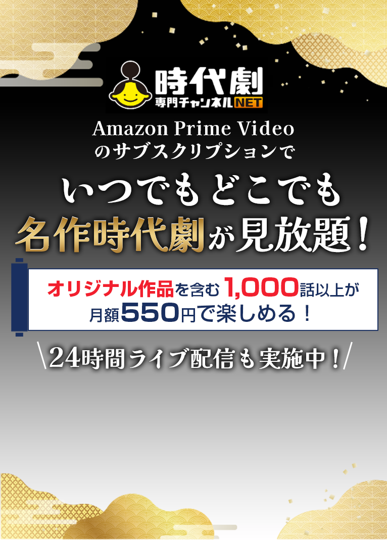 日本が誇る名作時代劇をいつでも、どこでも楽しめる!