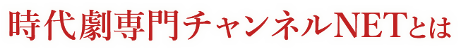 時代劇専門チャンネルNETとは