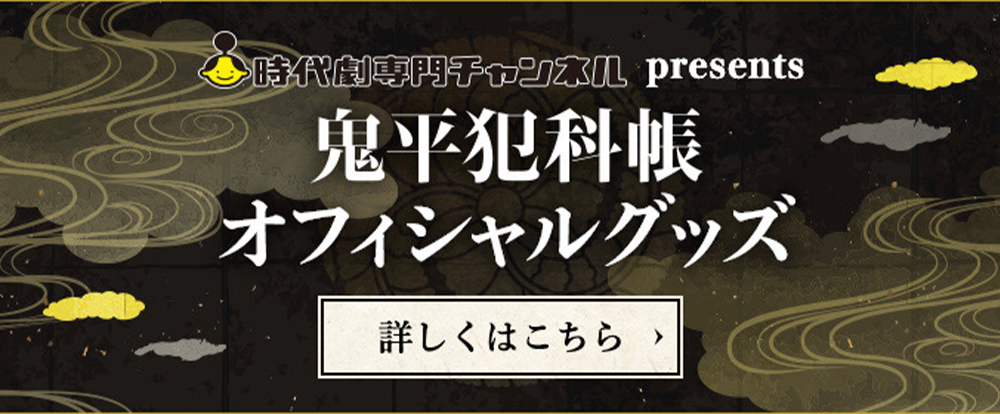 鬼平犯科帳グッズ