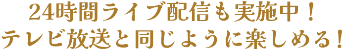 ライブ配信でも24時間時代劇を配信中！