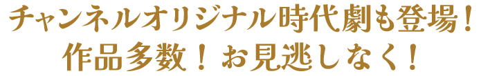 チャンネルオリジナル時代劇がついに登場！