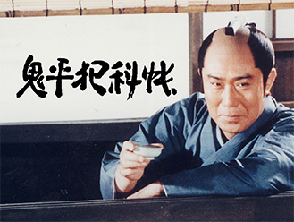 鬼平犯科帳