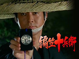 編笠十兵衛