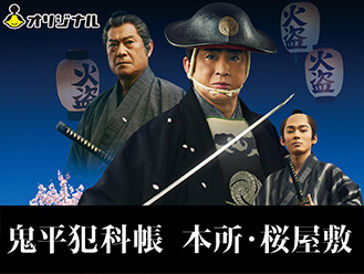 鬼平犯科帳 本所・桜屋敷