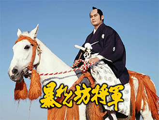 暴れん坊将軍