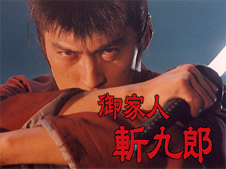 御家人斬九郎