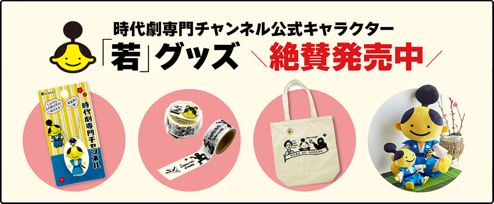 『若』グッズ販売中！