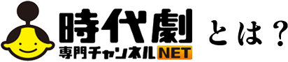 時代劇専門チャンネルNETとは？